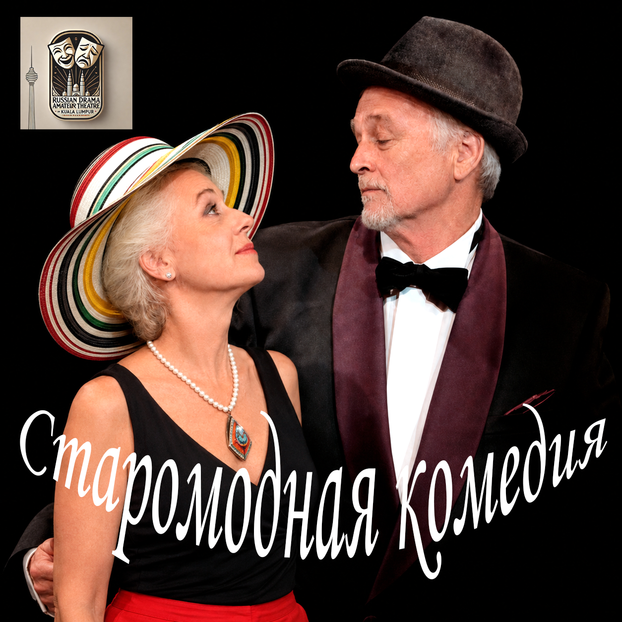 Старомодная комедия Фото 1